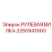 2250941900 РУЛЕВАЯ ВИЛКА Epiroc