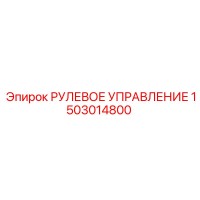 1503014800 РУЛЕВОЕ УПРАВЛЕНИЕ Epiroc