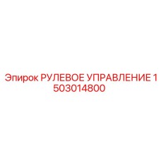 1503014800 РУЛЕВОЕ УПРАВЛЕНИЕ Epiroc