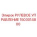 1503014800 РУЛЕВОЕ УПРАВЛЕНИЕ Epiroc