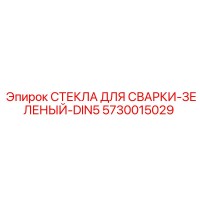 5730015029 СТЕКЛА ДЛЯ СВАРКИ-ЗЕЛЕНЫЙ-DIN5 Epiroc