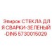 Светофильтр для сварочной маски Epiroc 5730015029 стандарт DIN5