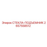 2657558512 СТЕКЛА-ПОДЪЕМНИК Epiroc