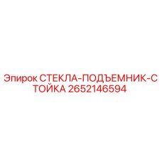 2652146594 СТЕКЛА-ПОДЪЕМНИК-СТОЙКА Epiroc