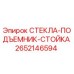 2652146594 СТЕКЛА-ПОДЪЕМНИК-СТОЙКА Epiroc