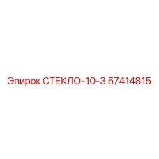 Триплекс-стекло 57414815 для погрузчиков Epiroc