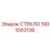 1901003136 СТЕКЛО Эпирок