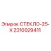 2310029411 СТЕКЛО-25-Х Epiroc