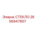 2656947807 СТЕКЛО Epiroc