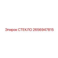2656947815 СТЕКЛО Epiroc