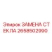 2658502990 ЗАМЕНА СТЕКЛА Epiroc
