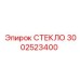 3002523400 СТЕКЛО Epiroc