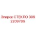 3092209786 СТЕКЛО Epiroc