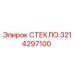 3214297100 СТЕКЛО Epiroc
