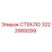 3222989299 СТЕКЛО (Epiroc)