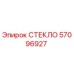 57096927 СТЕКЛО Epiroc