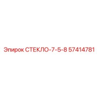 57414781 СТЕКЛО-7-5-8 Epiroc