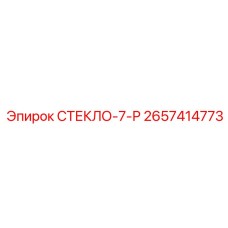 СТЕКЛО-7-Р для буровых машин Epiroc артикул 2657414773