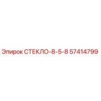57414799 СТЕКЛО-8-5-8 Epiroc