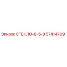 Закаленное стекло 57414799 Epiroc для кабин горной техники