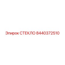 8440372510 СТЕКЛО Epiroc