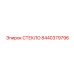 8440379796 СТЕКЛО Epiroc