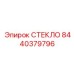8440379796 СТЕКЛО Epiroc