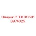 9110976025 СТЕКЛО Epiroc