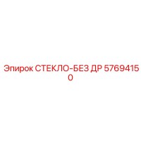 57694150 СТЕКЛО-БЕЗ ДР Epiroc