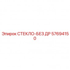 Инновационное стекло 57694150 без рамки Epiroc