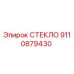 9110879430 СТЕКЛО Epiroc