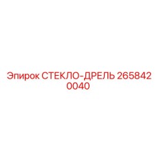 2658420040 СТЕКЛО-ДРЕЛЬ Epiroc