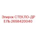 2658420040 СТЕКЛО-ДРЕЛЬ Epiroc