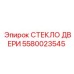 5580023545 СТЕКЛО ДВЕРИ Epiroc