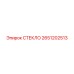 2651202513 Стекло Epiroc