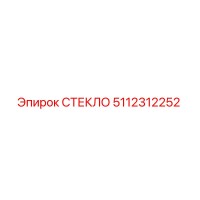 5112312252 СТЕКЛО Epiroc