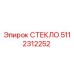 5112312252 СТЕКЛО Epiroc