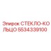 СТЕКЛО-КОЛЬЦО для техники Epiroc 5534339100