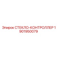 1901950079 СТЕКЛО-КОНТРОЛЛЕР Эпирок