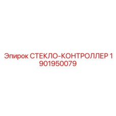 1901950079 СТЕКЛО-КОНТРОЛЛЕР Эпирок