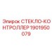 1901950079 СТЕКЛО-КОНТРОЛЛЕР Эпирок