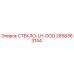 2658363144 СТЕКЛО-LH-DOO Epiroc