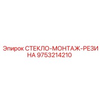 9753214210 СТЕКЛО-МОНТАЖ-РЕЗИНА Epiroc