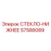 Запасное стекло нижнее 57588089 Epiroc для буровой установки
