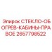 2657798522 СТЕКЛО ОБОГРЕВ КАБИНЫ ПРАВОЕ Epiroc