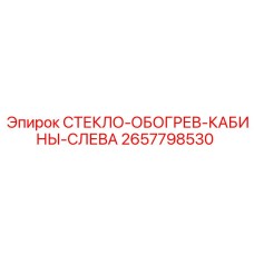 2657798530 СТЕКЛО ОБОГРЕВ КАБИНЫ СЛЕВА Epiroc