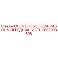 2657798506 СТЕКЛО ОБОГРЕВА КАБИНА ПЕРЕДНЯЯ ЧАСТЬ Epiroc