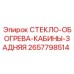 2657798514 СТЕКЛО ОБОГРЕВА КАБИНЫ ЗАДНЯЯ Epiroc