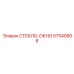 57540908 СТЕКЛО-ОКНО Epiroc