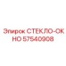 57540908 СТЕКЛО-ОКНО Epiroc